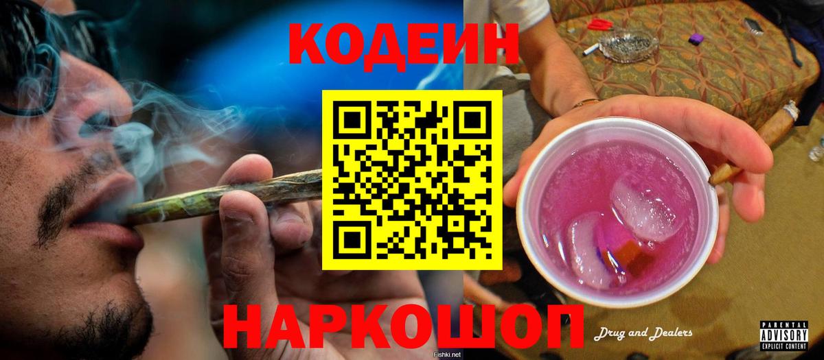 Кодеин напиток Lean (лин)  Codein Purple Drank  Иркутск 