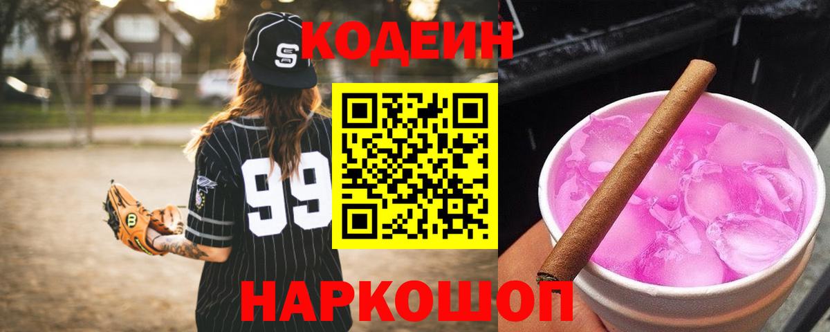 Codein Purple Drank Иркутск